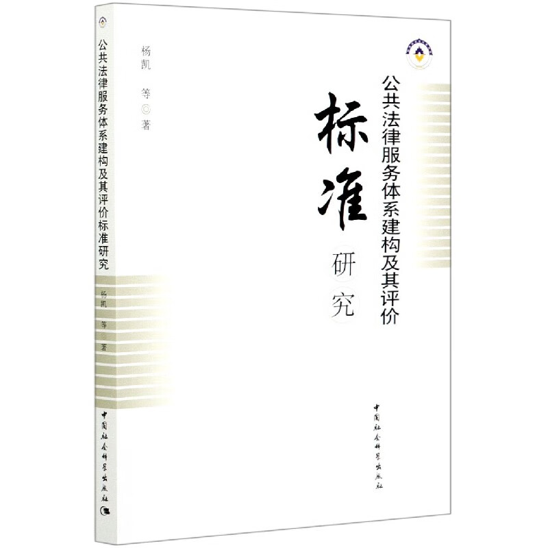 公共法律服务体系建构及其评价标准研究