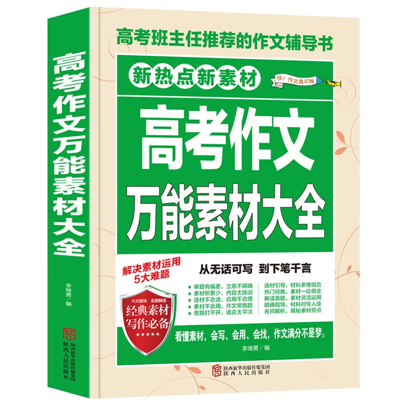 高考作文万能素材大全/写作素材集中掌握 模板资料必备收集 注重平时积累 助理高考作文提分