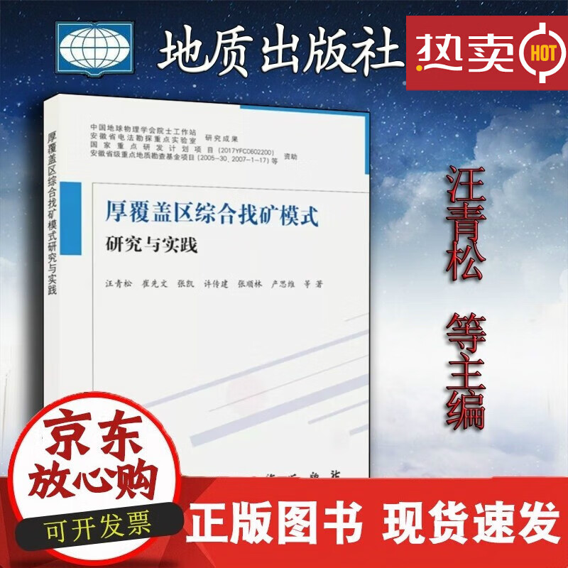厚覆盖区综合找矿模式研究与实践 978762704 地质出版社 中地金