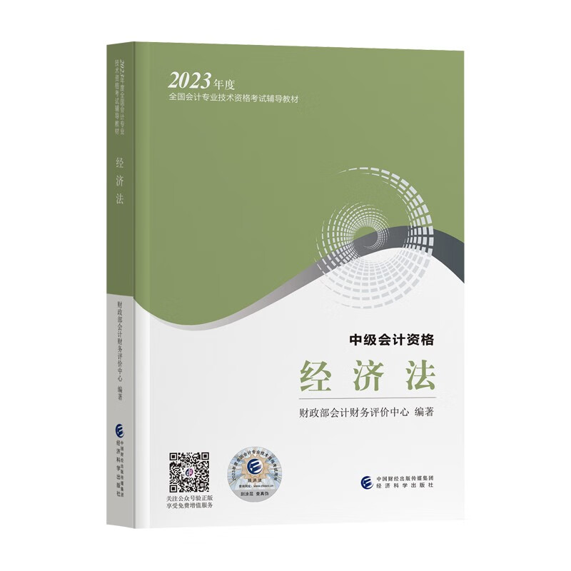 【新版2023】中级会计职称教材203年会计实务财务管理经济法全国会计专业技术资格中级会计师考试教材 中级经济法 会计