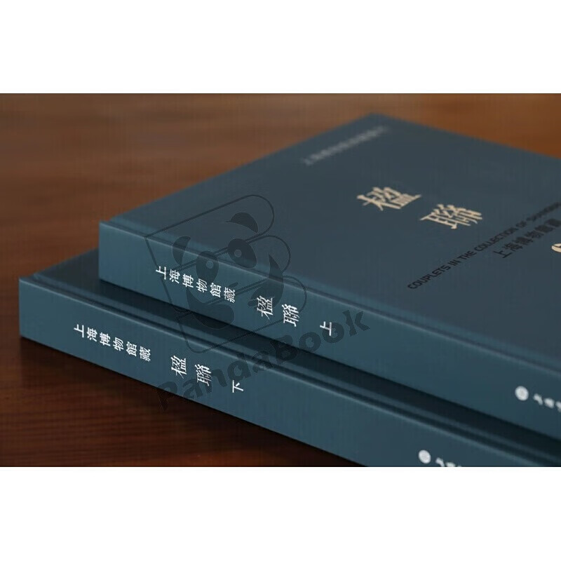 上海博物馆藏楹联:上海博物馆典藏丛刊【2册】