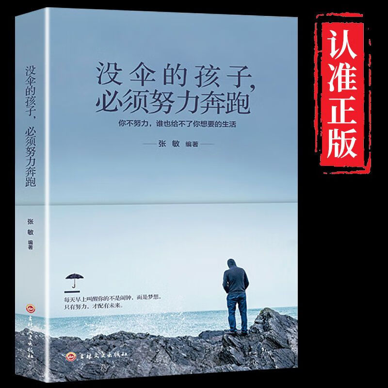 没伞的孩子必须努力奔跑 没有伞的孩子初中生小学生青春励志书籍励志文学小说初中生高中生正能量人生哲理青春文学书 没伞的孩子必须努力奔跑