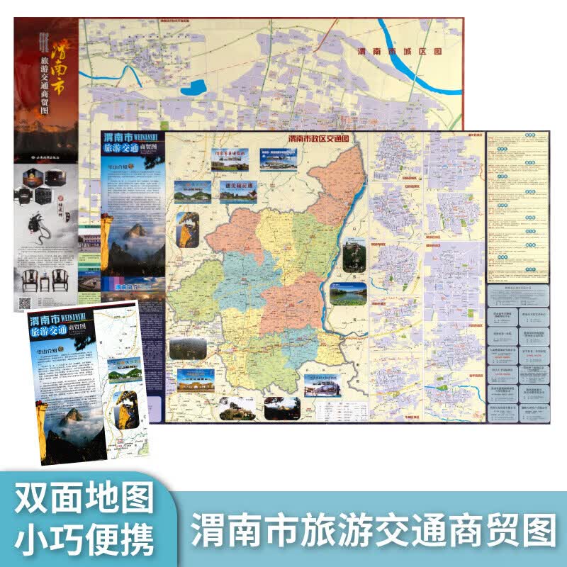 渭南市旅游交通商贸图 渭南市政区地图 行政区划交通旅游城区地图