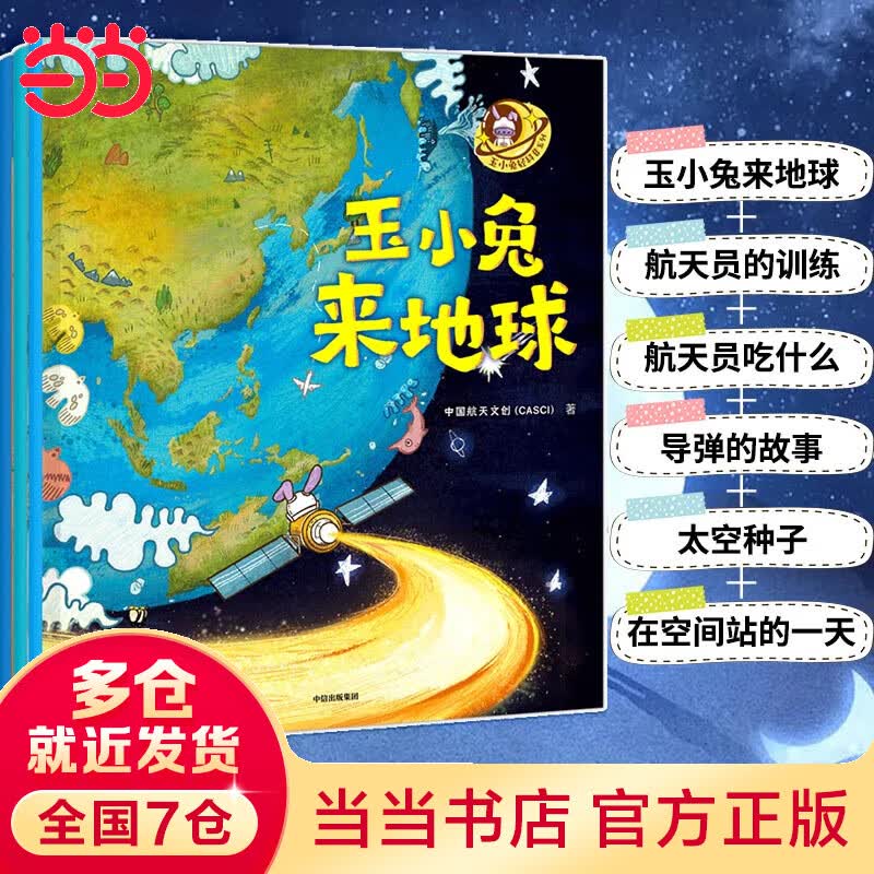 玉小兔轻科普系列（全6册）：玉小兔来地球+员的+员吃什么+导弹的故事+太空种子+在空间站的一天