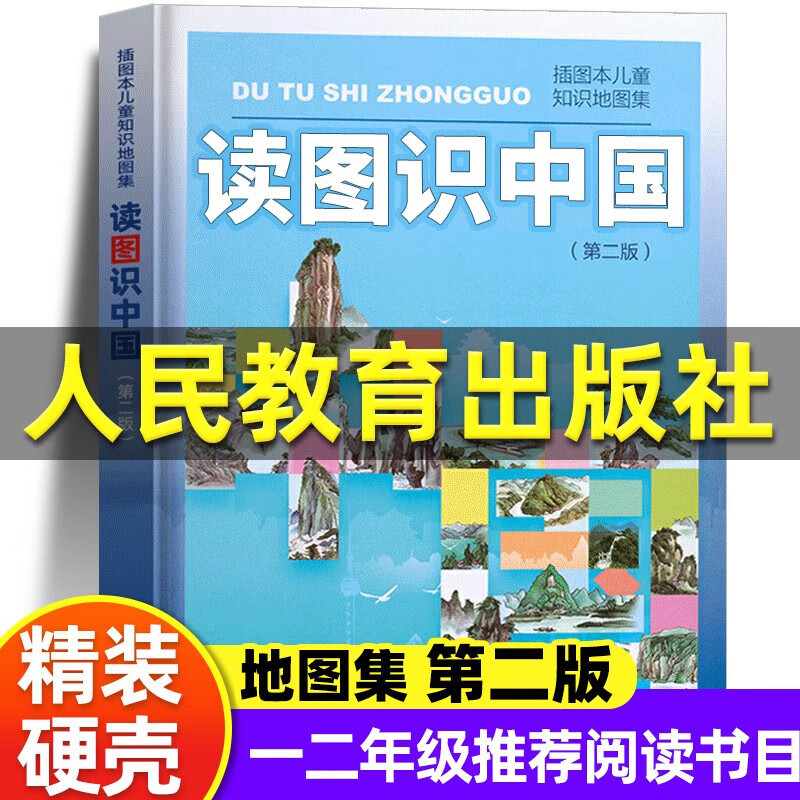【新版定价40】读图识中国 第二版 人民教育出版社 插画本儿童知识地图集 中小学阅读指导目录一二年级小学生课外阅读书籍 儿童读物高性价比高么？