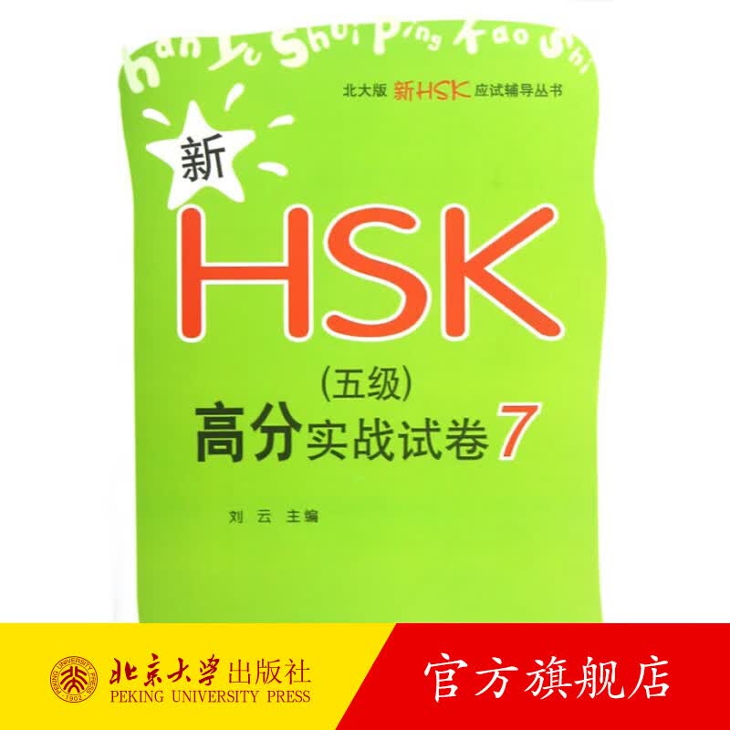 新HSK（五级）高分实战试卷7 北京大学旗舰店正版