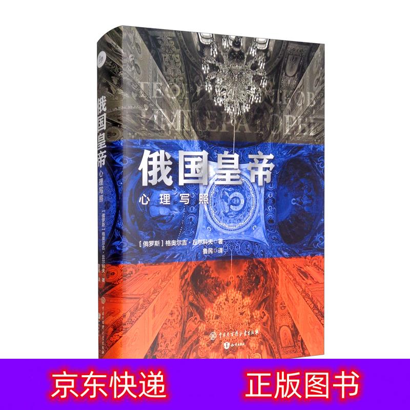 琨艺图书 只售正版 】俄国皇帝:心理写照历代帝王类书籍 心理写照