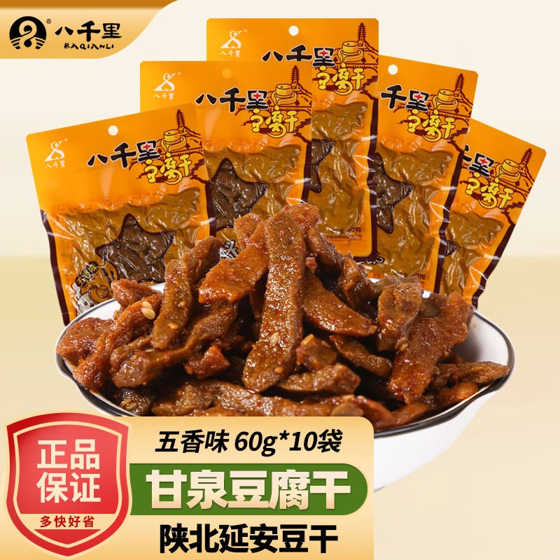 八千里 豆腐干陕西风味陕北延安甘泉特产豆腐干五香麻辣味休闲豆干