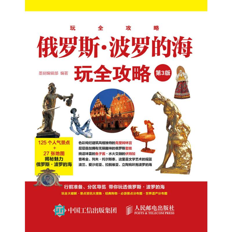 俄罗斯·波罗的海玩全攻略(第3版) 墨刻编辑部 编 书籍