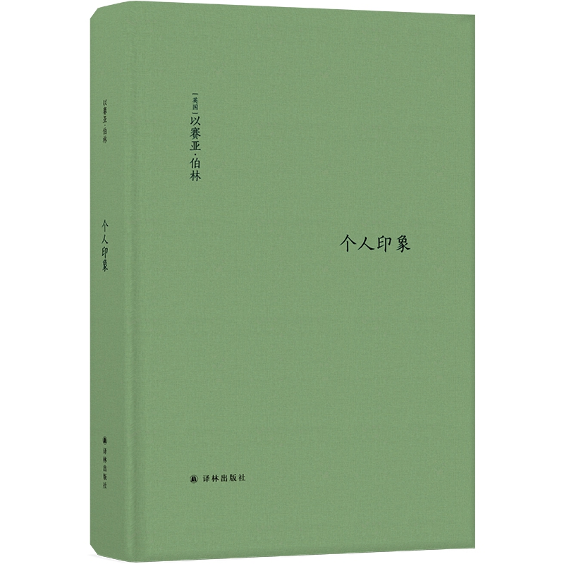 个人印象（增订版）