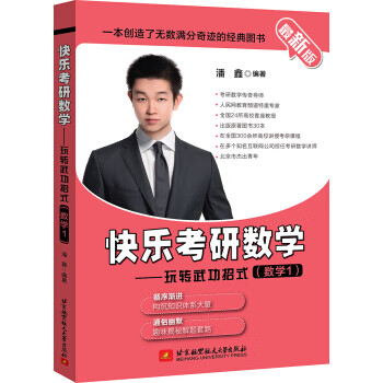 新版 快乐考研数学—玩转武功招式
