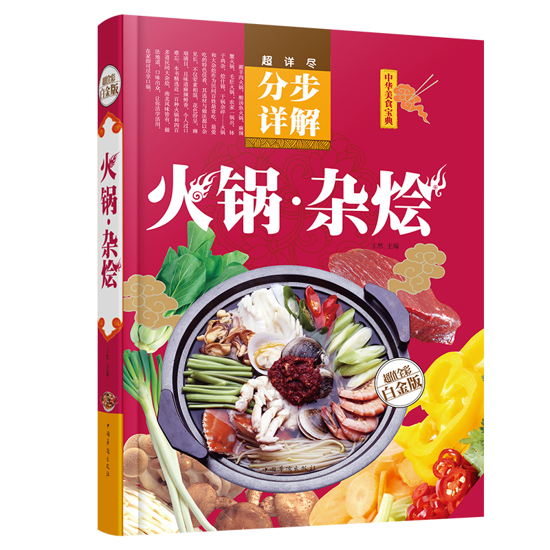 火锅·杂烩（超值全彩白金版）