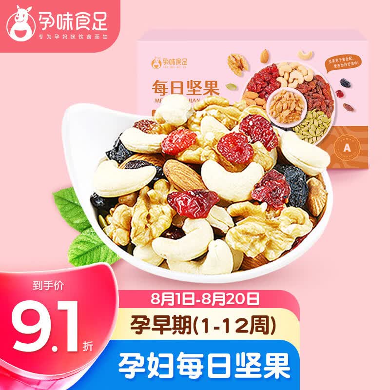 孕味食足 每日坚果750g/30袋孕妇零食大礼包休闲食品混合坚果炒货干果礼盒怎么样,好用不?