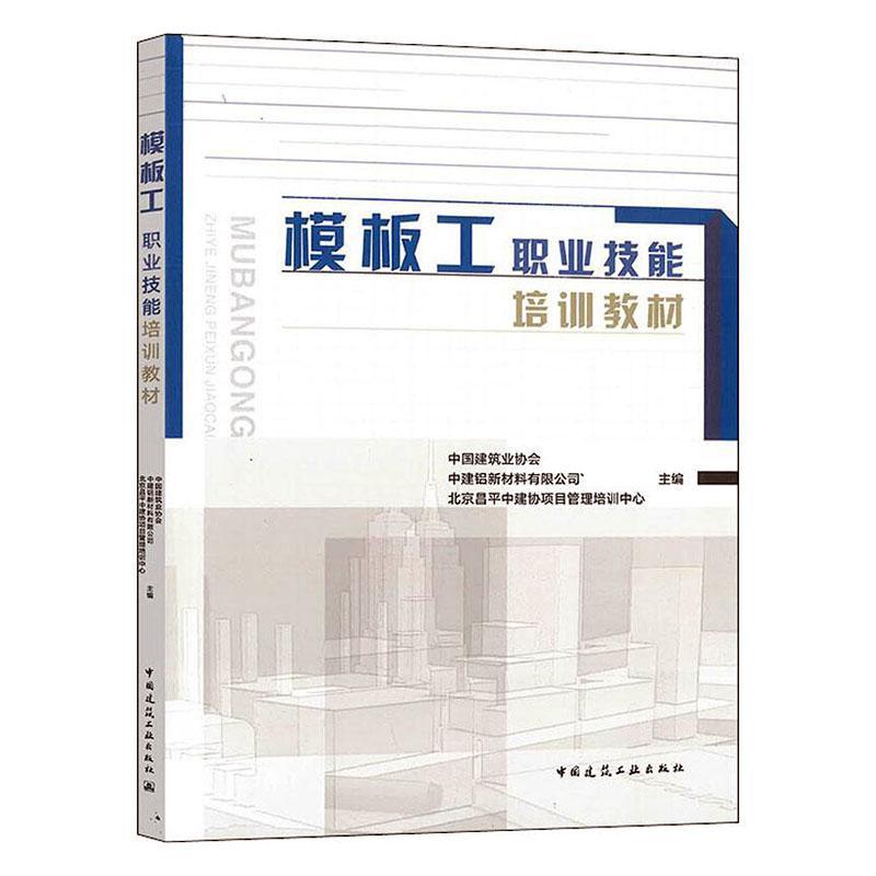 模板工职业技能培训教材 建筑  9787112243303