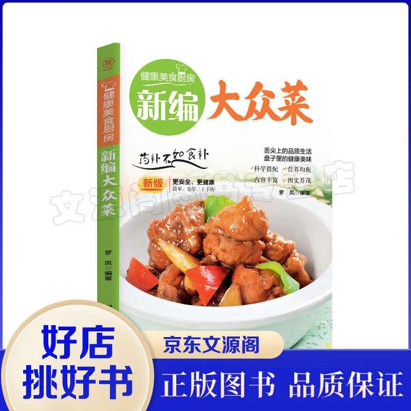 健康美食厨房一新编大众菜