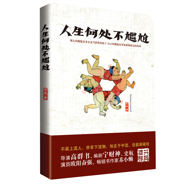 【现货速发】人生何处不尴尬 赖宝