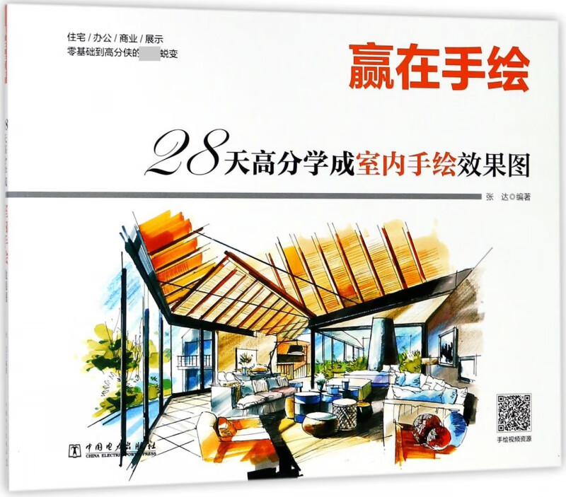 28天高分学成室内手绘效果图(赢在手绘)