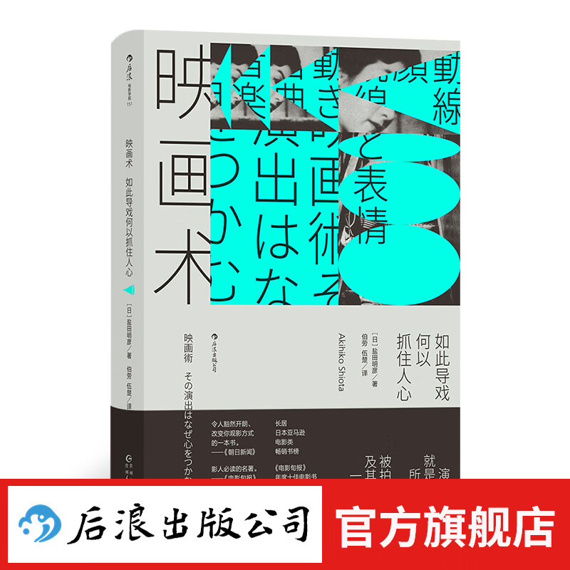 映画术 如此导戏何以抓住人心 日本动作片经典影片分析 表演导演指导影评书籍 后浪