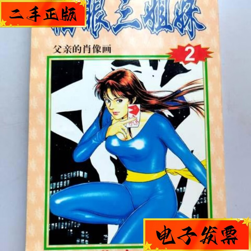 【二手九成新】32开单行本漫画《猫眼三姐妹》2 黄山摄影出版社