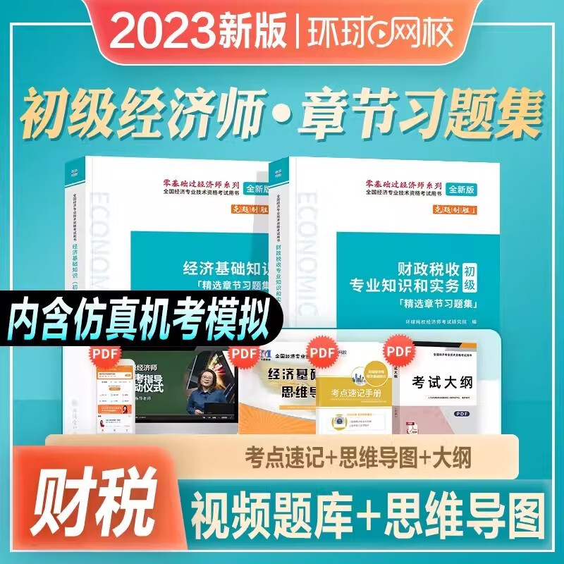 环球网校 2023初级经济师精选章节习题