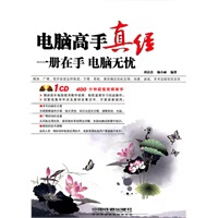 电脑高手真经——一册在手、电脑无忧【放心选购】