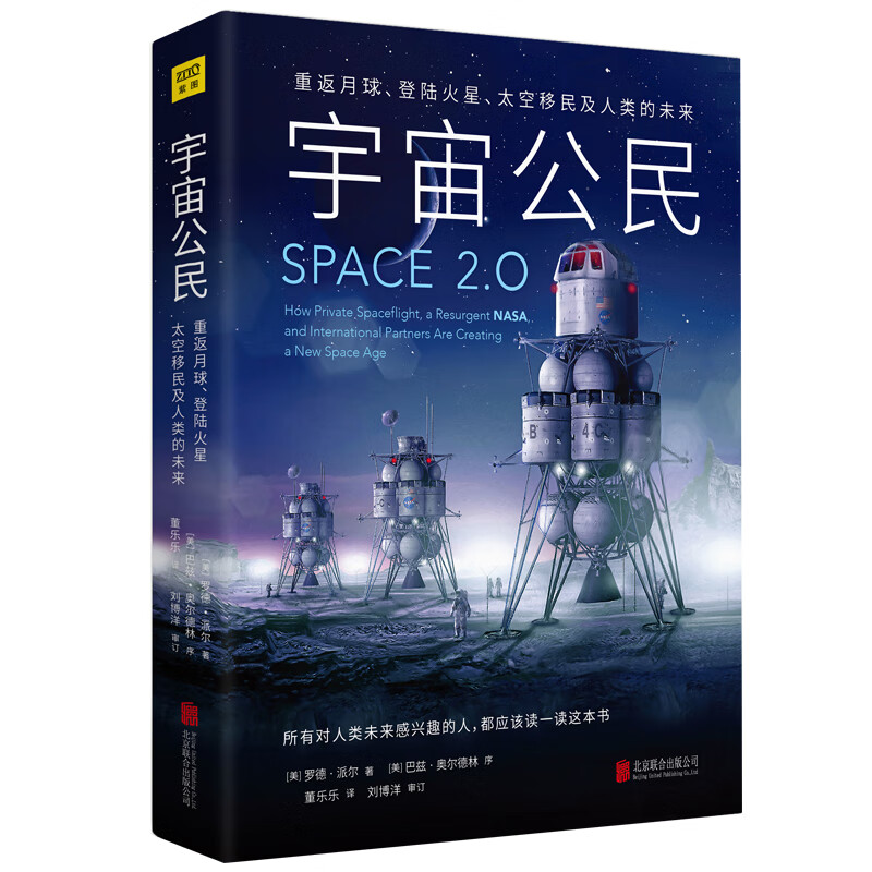 宇宙公民（太空2.0重返月球、登录火星、太空移民及人类的未来。）