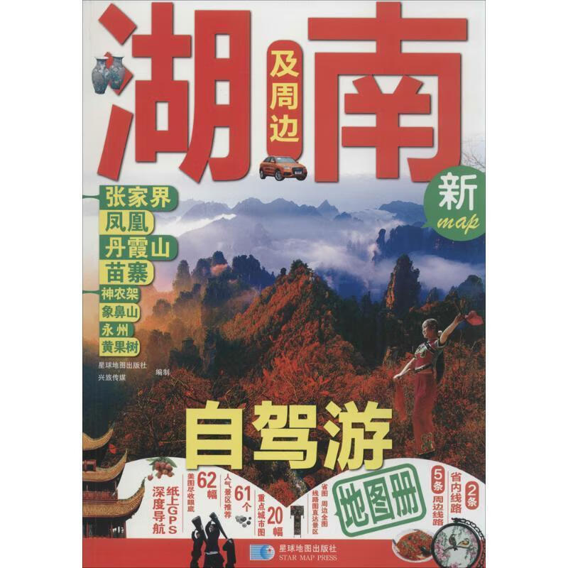 湖南及周边自驾游地图册 星球地图出版社 