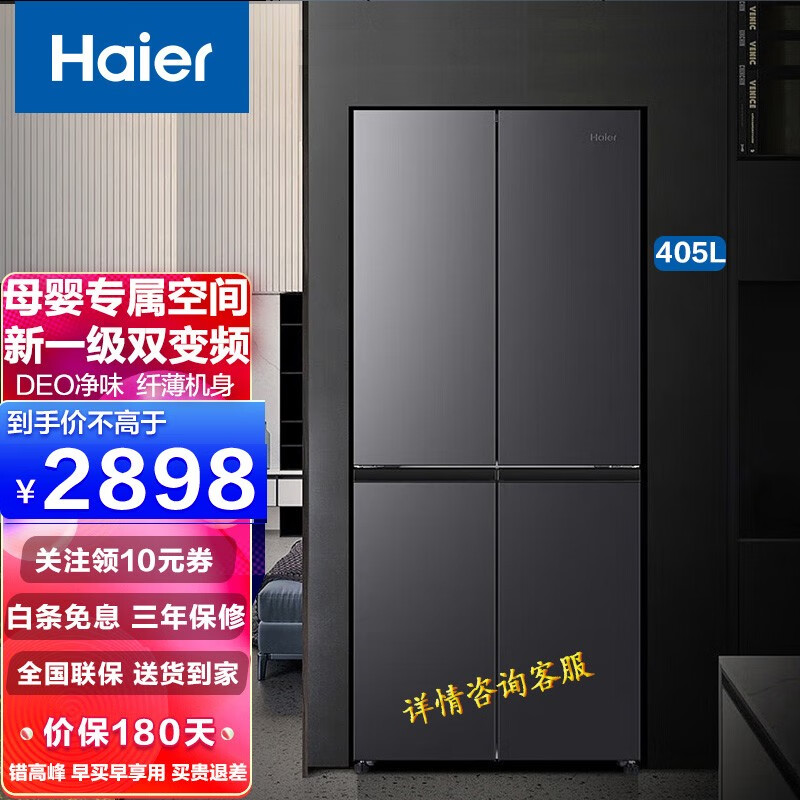 海尔（Haier）冰箱双对开门 双变频 新一级能效风冷无霜 家用薄大容量对开门 405升 双对开门 新一级变频