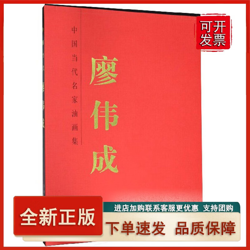 廖伟成/中国当代名家油画集