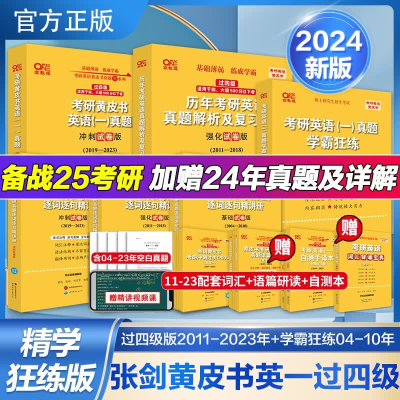 【版本可选 现货速发】官方店 2024/2025张剑黄皮书考研英语一真题全套2004-2023年历年真题解析试卷版+精编版+基础手译本英语二 2024北教版逐词逐句世图版 【精学版】英语一全套2004属于什么档次？