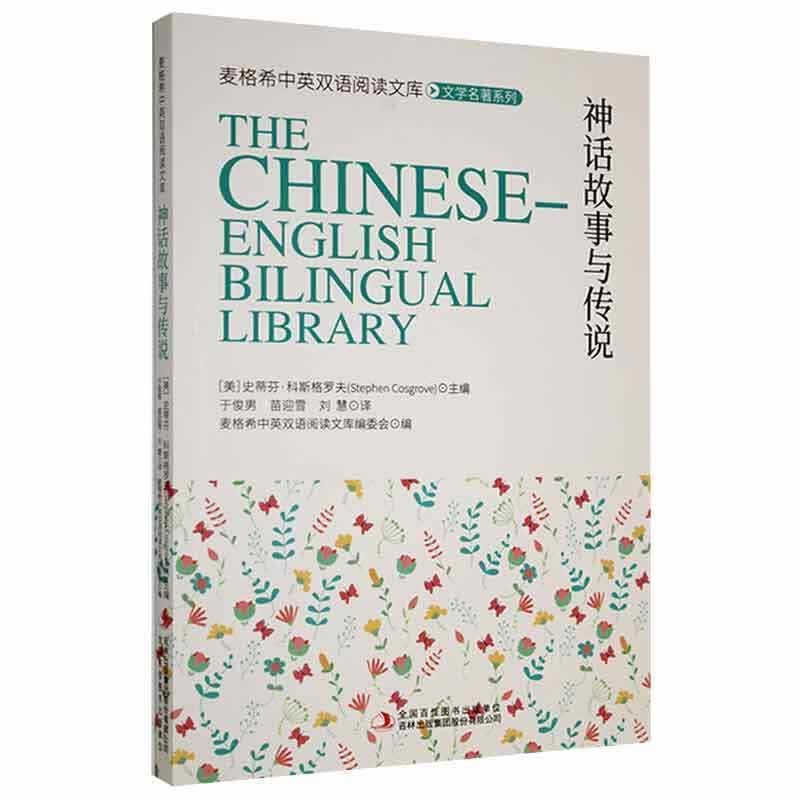 神话故事与传说史蒂芬·科斯格罗夫外语学习9787558147685