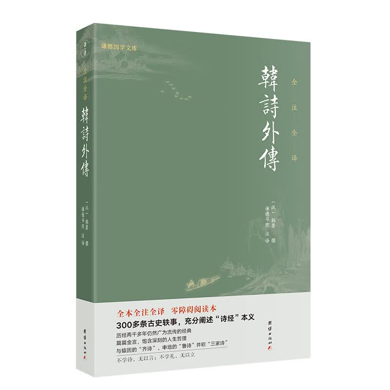 韩诗外传 全本全注全译，零障碍阅读本 300多条古史轶事