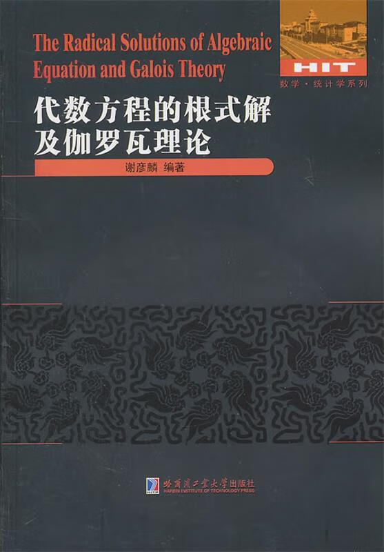 代数方程的根式解及伽罗瓦理论