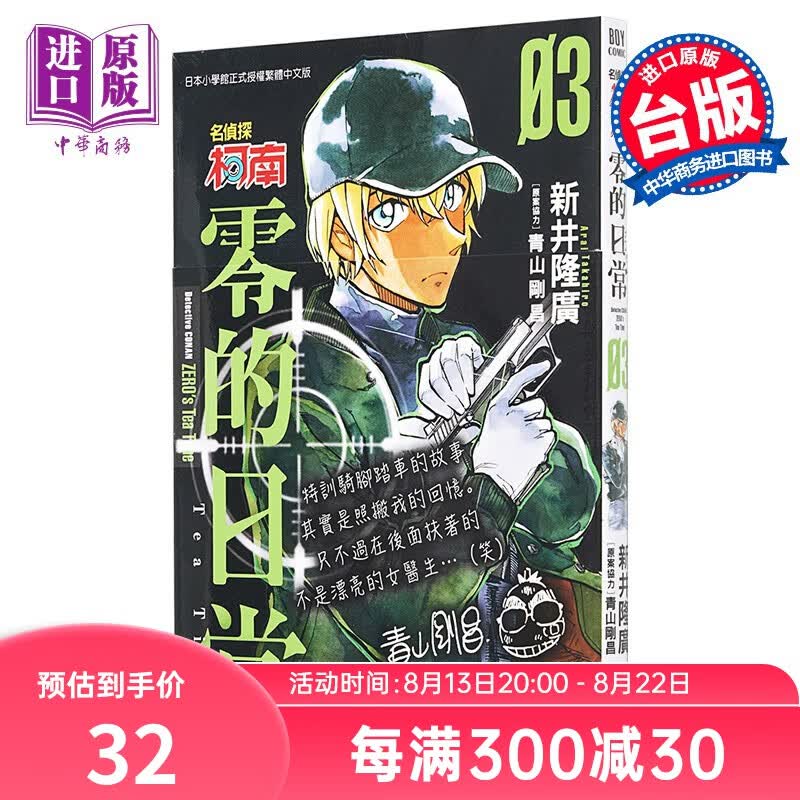 漫画 名侦探柯南 零的日常(03) 青山刚昌 台版漫画书 青文