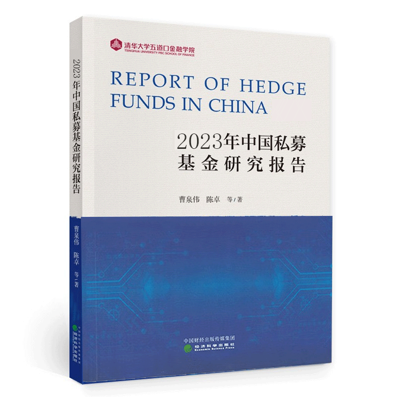 2023年中国私募基金研究报告 曹泉伟 陈卓等/著