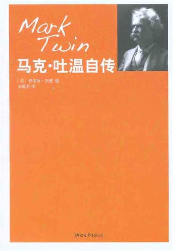 吐温自传 查尔斯?奈德, 朱攸若【正版】