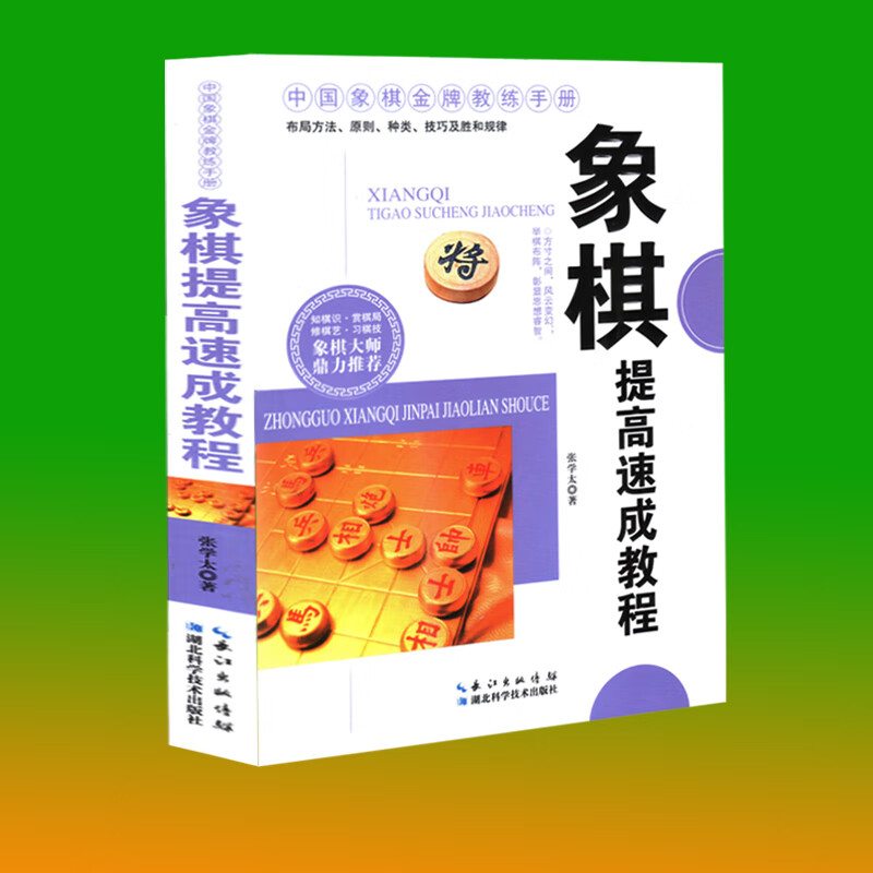 象棋提高速成教程