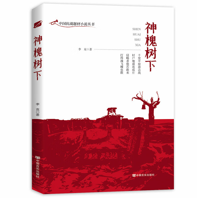 神槐树下
