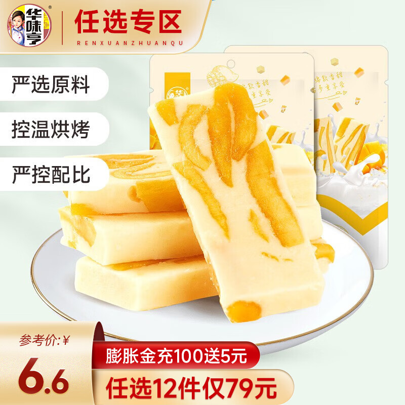 华味亨 【79选12】芒果奶糕100g 果干零食糕点点心奶芙牛轧糖办公室 芒果奶糕100g使用感如何?