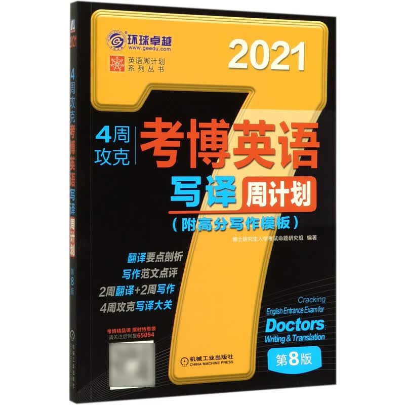 4周攻克考博英语写译周计划(第8版2021)/英语周计划系列丛书