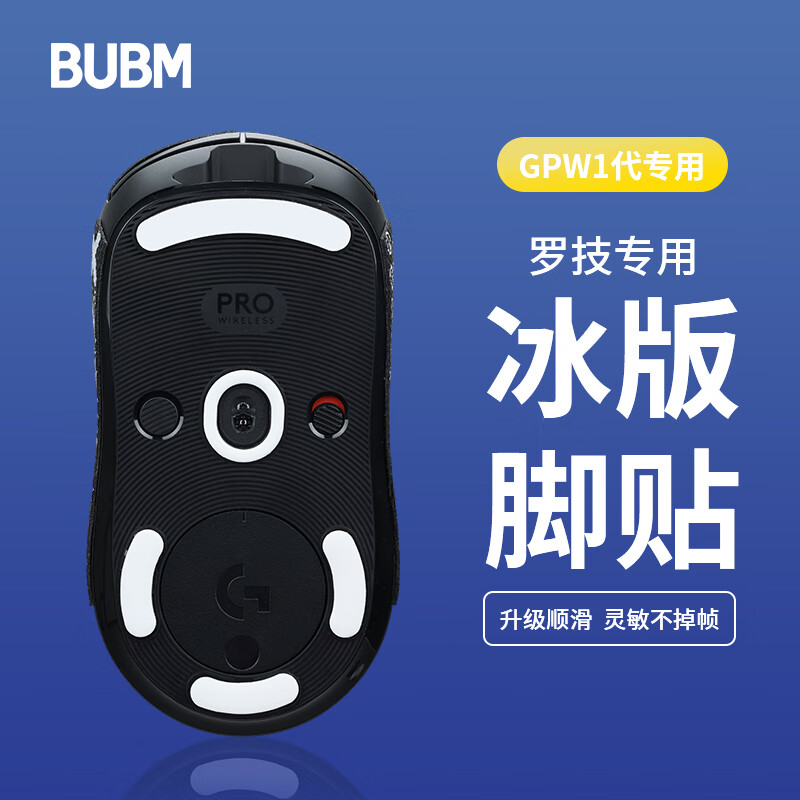 BUBM gpw罗技鼠标脚垫贴狗屁王贴纸防滑GPW电竞游戏鼠标贴ICE冰版弧形脚垫贴顺滑耐磨 GPW一代脚贴使用感如何?