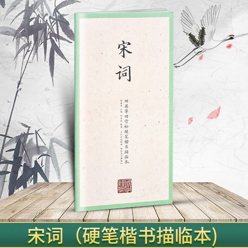 国学经典 田英章书田雪松硬笔楷书描临本 书法篆刻技法千字文弟子 宋词(楷书描临本)
