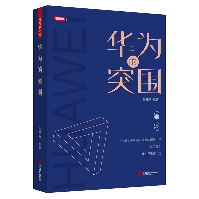 华为的突围 5G创新 不奋斗 何以中华有为 任正非华为企业管理书籍励志与成功 陈玉新著邮电通信经济书