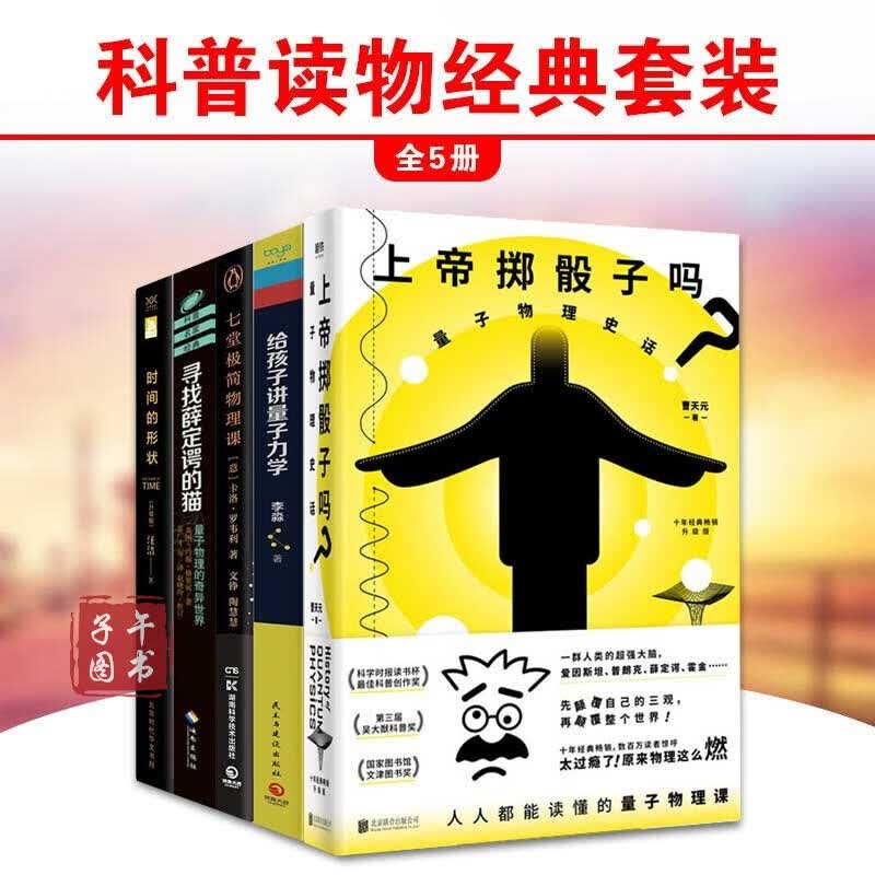 科学科普读物5册 上帝掷骰子吗新版精装+孩子讲量子力学+时间的形状+寻找薛定谔的猫+七堂极简物理课正版图书