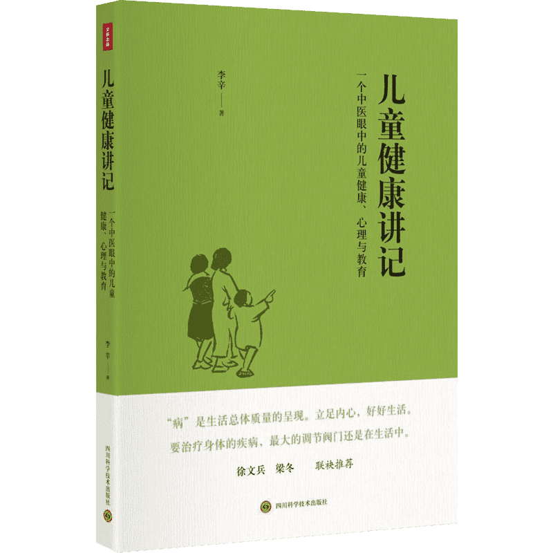 儿童健康讲记 李辛中医三部曲 一个中医眼中的儿童健康、心理与教育 李辛老师关于儿童身心健康专题讲座汇编