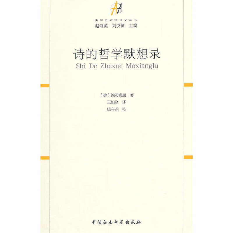 【正版书】诗的哲学默想录