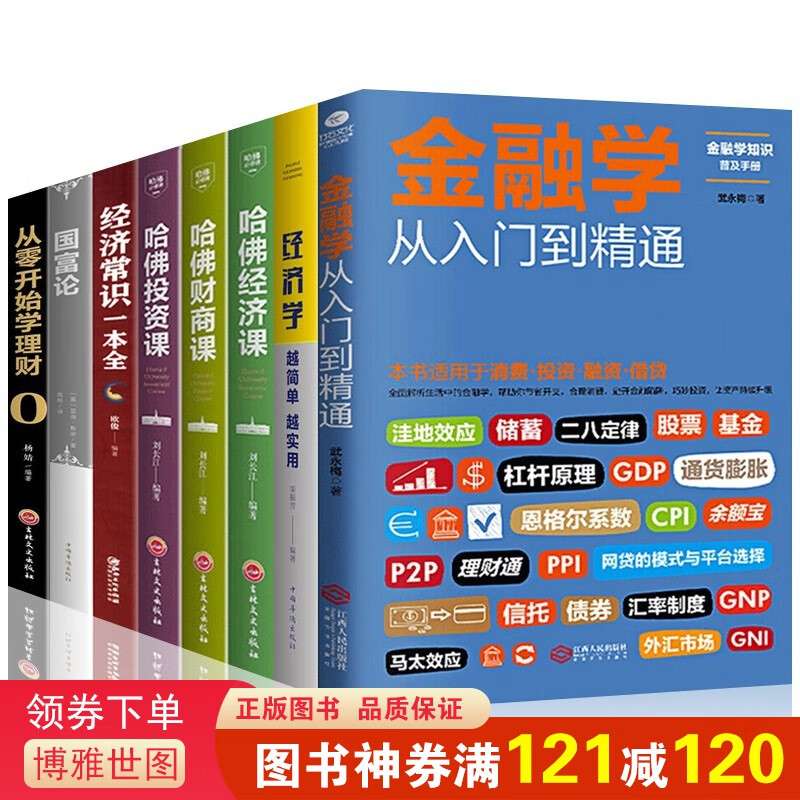 经济学书籍8册 金融学从入门到精通从零开始读懂经济学哈佛经济课财商课投资课国富论从零开始学理财经济书