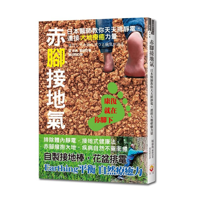 预订台版 赤脚接地气 日本医师教你天天排静电 经过接地气可促进病人血液循环提高心血管的 书