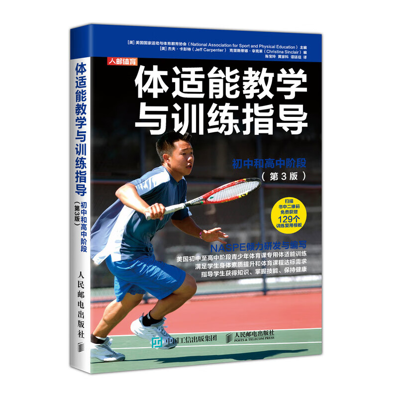 体适能教学与训练指导初中和高中阶段 第3版(人邮体育出品)