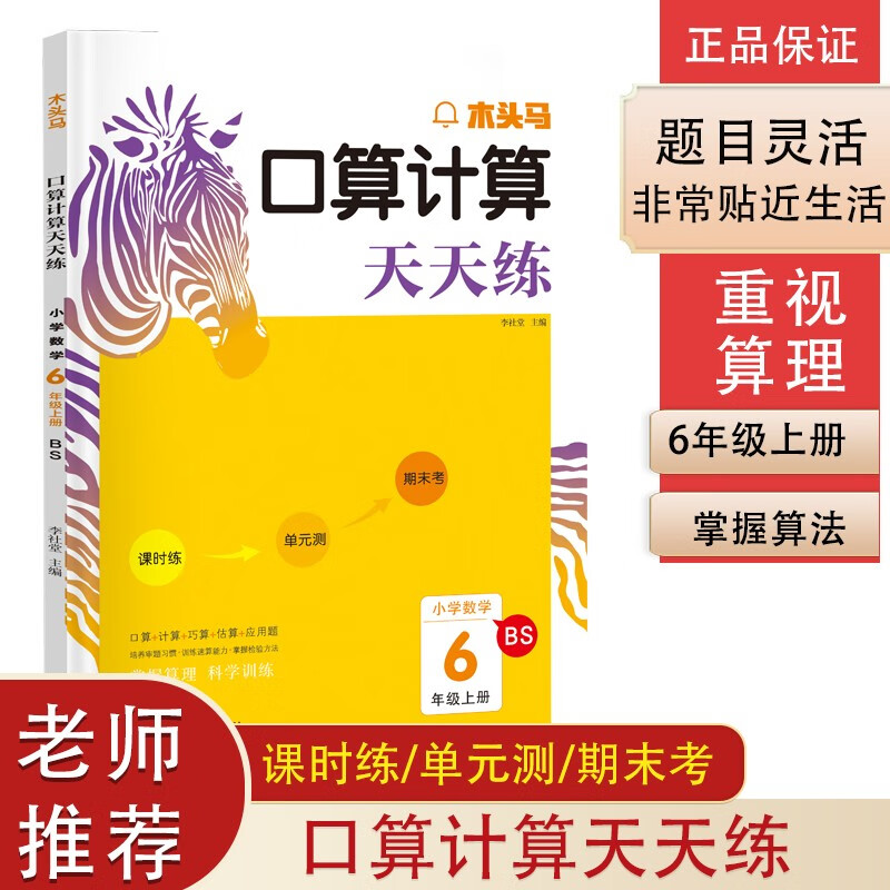 木头马口算计算天天练 小学数学六年级上册BS（北师版）掌握算理科学训练（含课时练 单元测 期末考）
